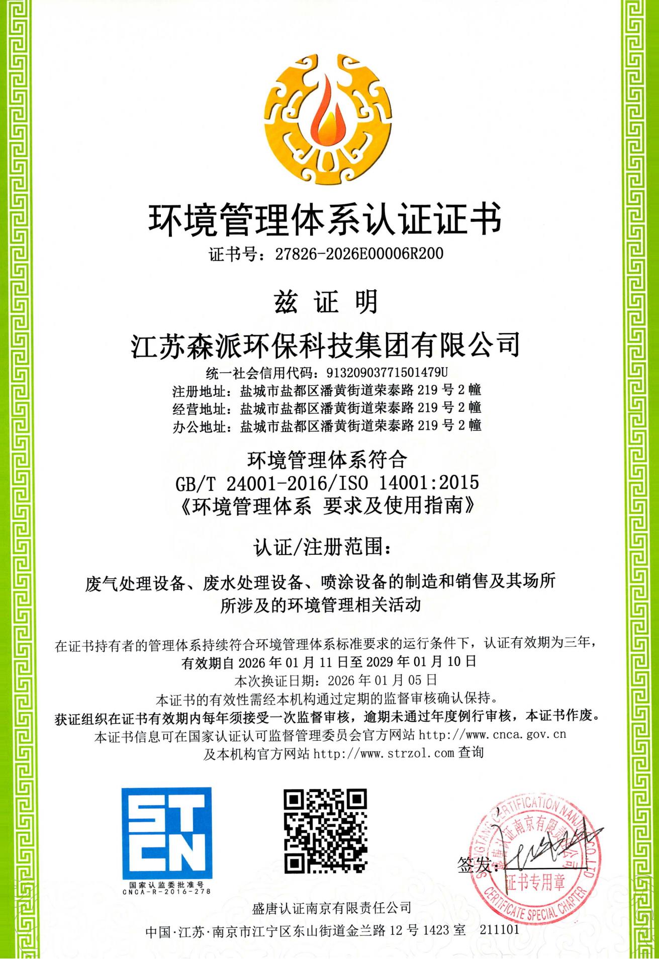 江苏森派环保科技有限公司QE证书