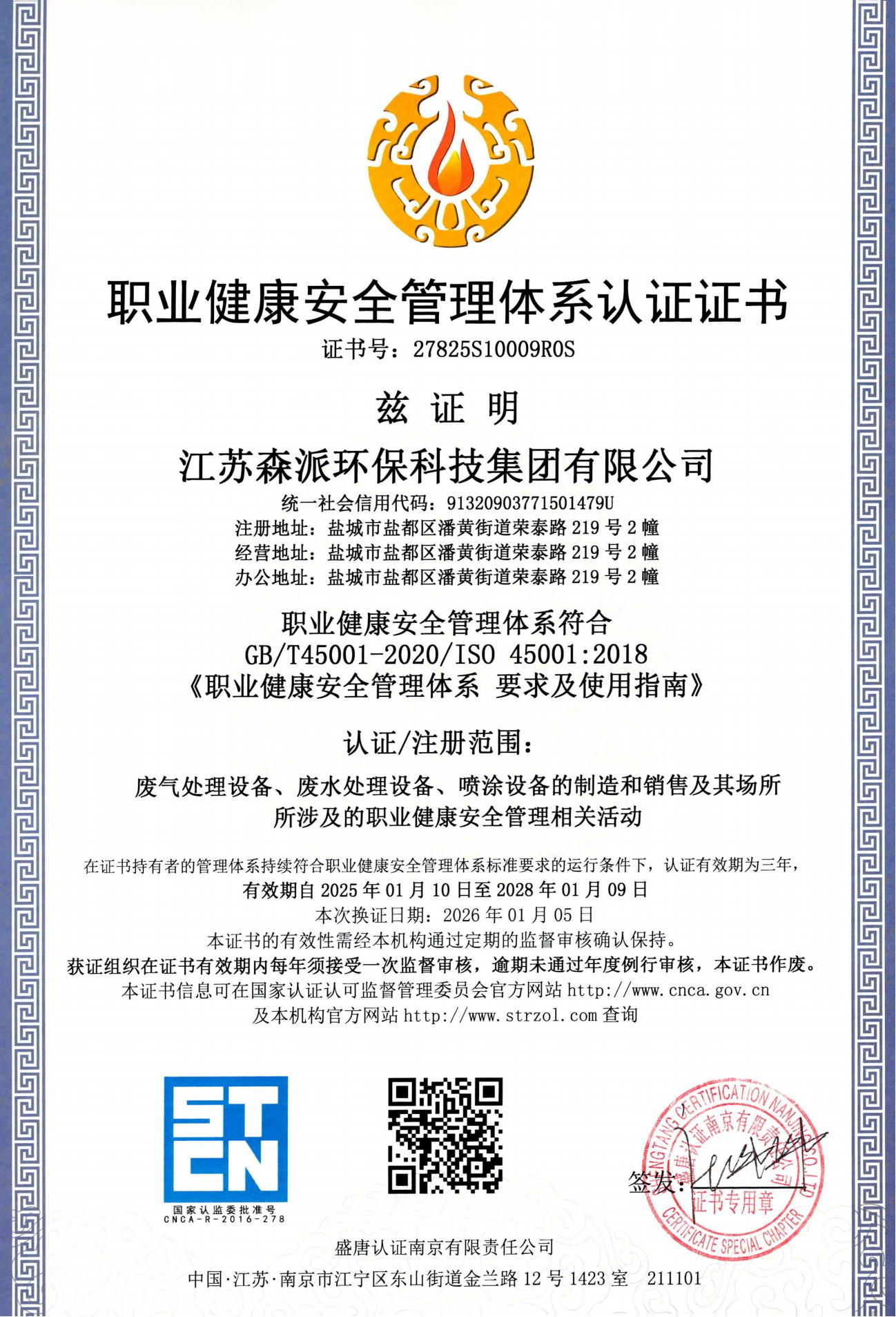 江苏森派环保科技有限公司QE证书